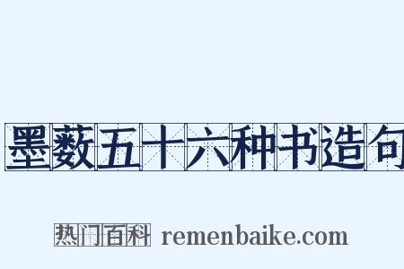 墨薮五十六种书造句是什么意思的图片